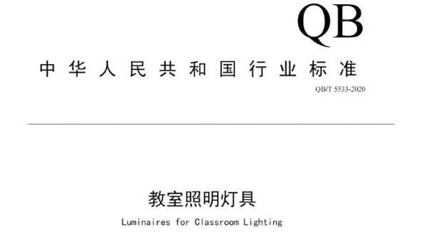 行业标准《教室照明灯具》获批发布