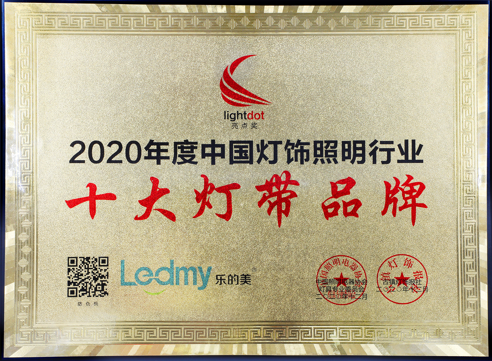 2020年度中国灯饰照明行业-十大灯带品牌